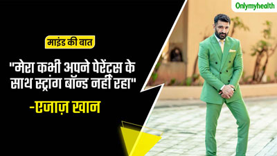 बिग बॉस में आने के दौरान डिप्रेशन से जूझ रहे थे एजाज खान, कहा खुद से ही लगने लगता है डर