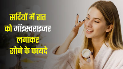 सर्दियों में रात को मॉइस्चराइजर लगाकर सोने से त्वचा को मिलते हैं ये 5 फायदे, जानें इनके बारे में