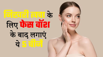 फेस वॉश करने के बाद चेहरे पर लगाएं ये 5 चीजें, दिनभर निखरी रहेगी त्वचा