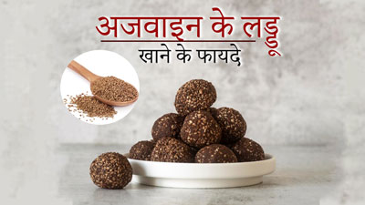 सर्दियों में रोज 1 अजवाइन का लड्डू खाने से मिलेंगे 5 जबरदस्त फायदे, जानें इनकी आसान रेसिपी