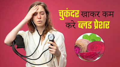 सर्दियों में चुकंदर खाने से कंट्रोल रहता है ब्लड प्रेशर, हाई बीपी कम करने के लिए इस तरह करें प्रयोग