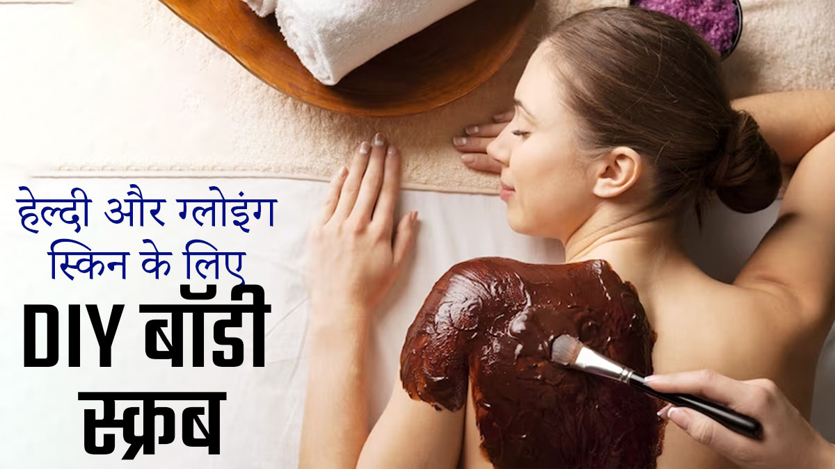 कॉफी, शहद और नारियल तेल से करें त्वचा को स्क्रब, दूर होंगी कई समस्याएं