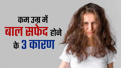 समय से पहले बाल सफेद होने के पीछे हो सकते हैं ये 3 कारण, जानें ग्रे हेयर की समस्या दूर करने के 5 उपाय