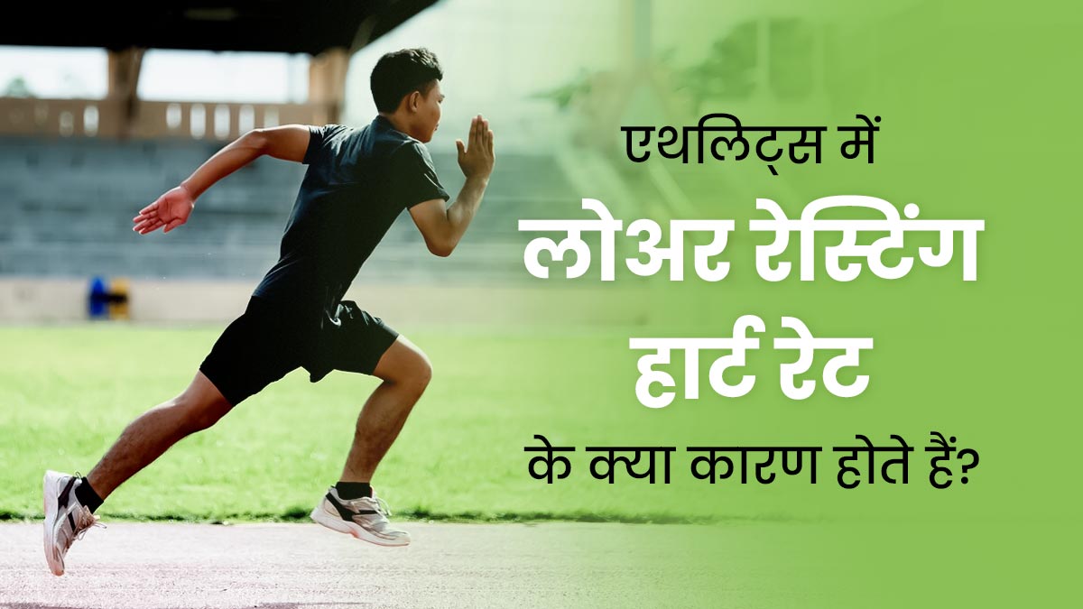एथलीट्स का हार्ट रेट कम क्यों होता है? डॉक्टर से जानें कारण
