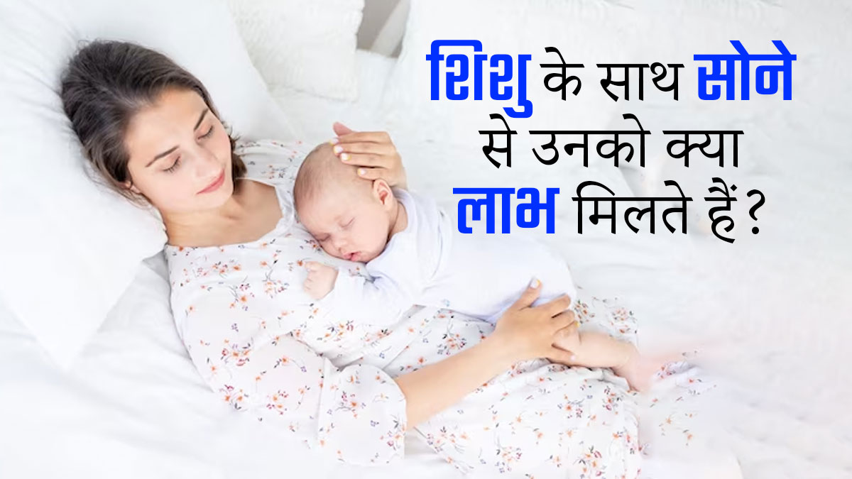 Co Sleeping Benefits: पैरेंट्स के साथ सोने से शिशु को मिलते हैं कई फायदे, जानें 