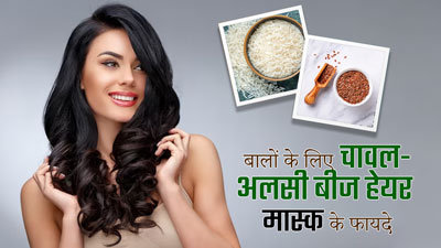 बालों को मुलायम और चमकदार बनाने के लिए लगाएं चावल और अलसी के बीजों का हेयर मास्क, जानें तरीका