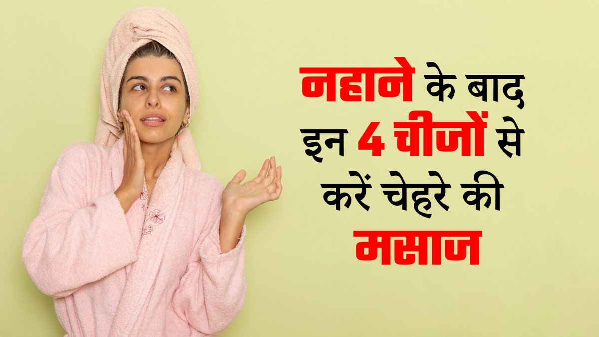 सर्दियों में नहाने के बाद इन 4 चीजों से करें चेहरे की मसाज, स्किन रहेगी सॉफ्ट