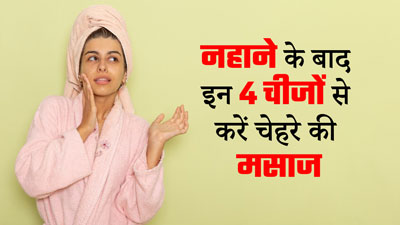 सर्दियों में नहाने के बाद इन 4 चीजों से करें चेहरे की मसाज, स्किन रहेगी सॉफ्ट