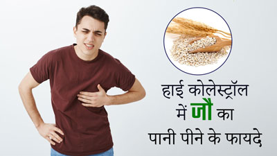हाई कोलेस्ट्रॉल कंट्रोल करने के लिए करें जौ के पानी का सेवन, जल्दी कम होगा फैट