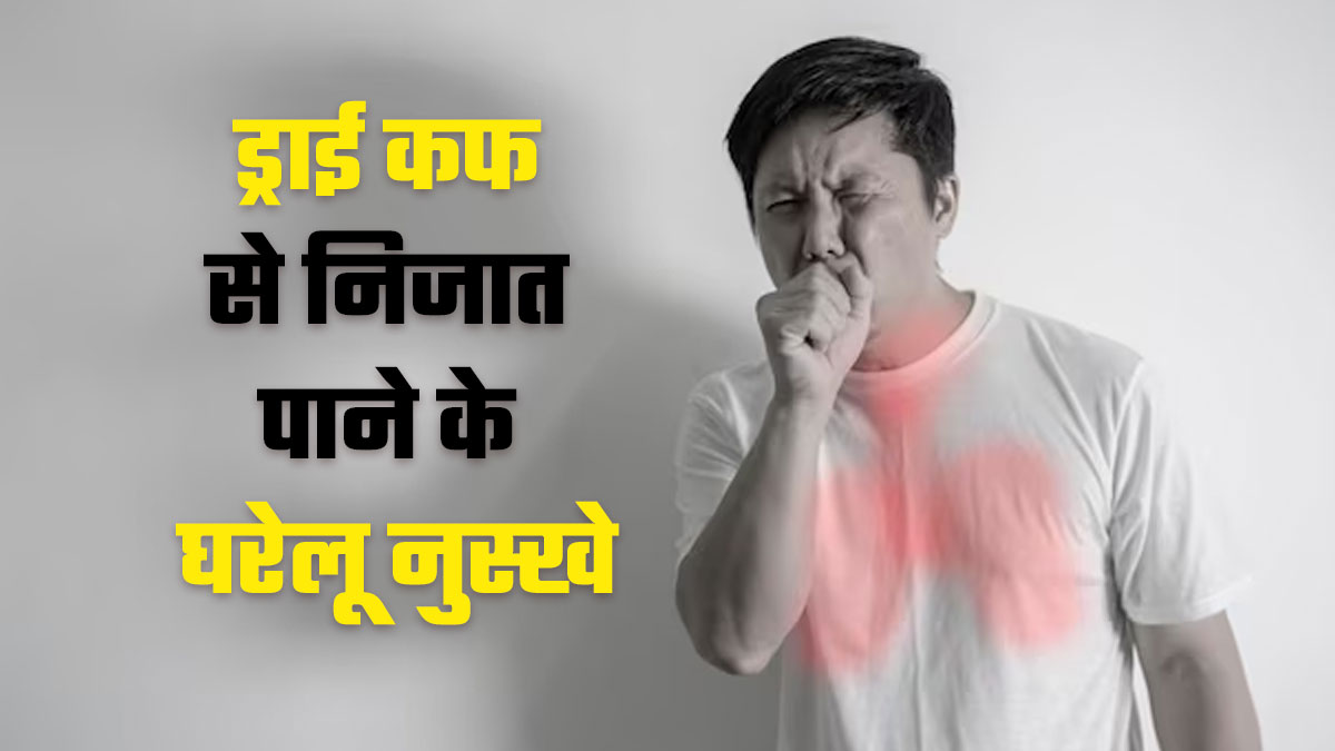 सर्दियों में ड्राई कफ से निजात पाने के अपनाएं ये घरेलू नुस्खे, जल्द दिखेगा असर