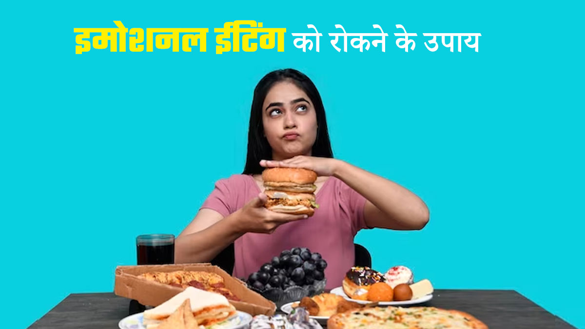 इमोशनल ईटिंग से हो सकती है मोटापे और डायब‍िटीज जैसी बीमार‍ियां, जानें इसे कैसे रोकें