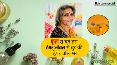 डैंड्रफ और खुजली दूर करने के लिए इन्‍दु लगाती हैं फूलों से बना होममेड हेयर ऑयल, आप भी कर सकते हैं ट्राई