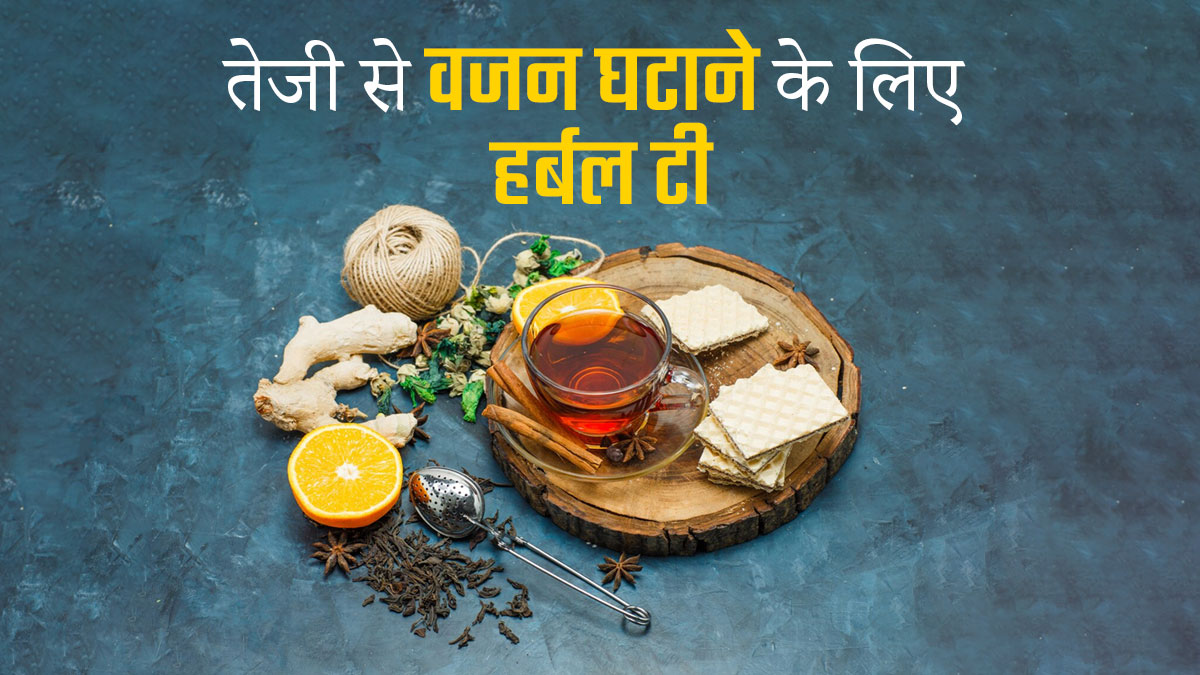 तेजी से वजन घटाने के लिए डाइट में शामिल करें ये हर्बल टी, जानें फायदे और रेसिपी