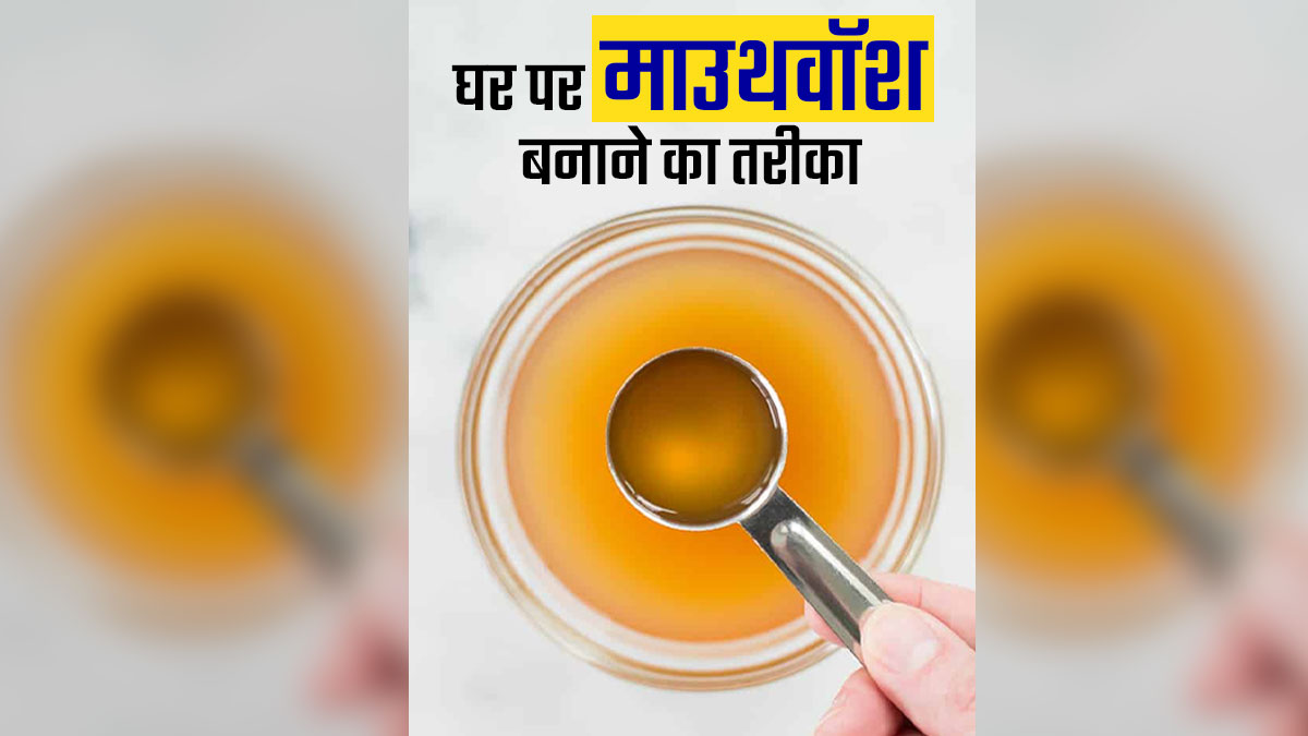 मुंह की बदबू दूर करने में मदद करेगा सेब के सिरके से बना माउथवॉश, जानें घर पर बनाने का तरीका