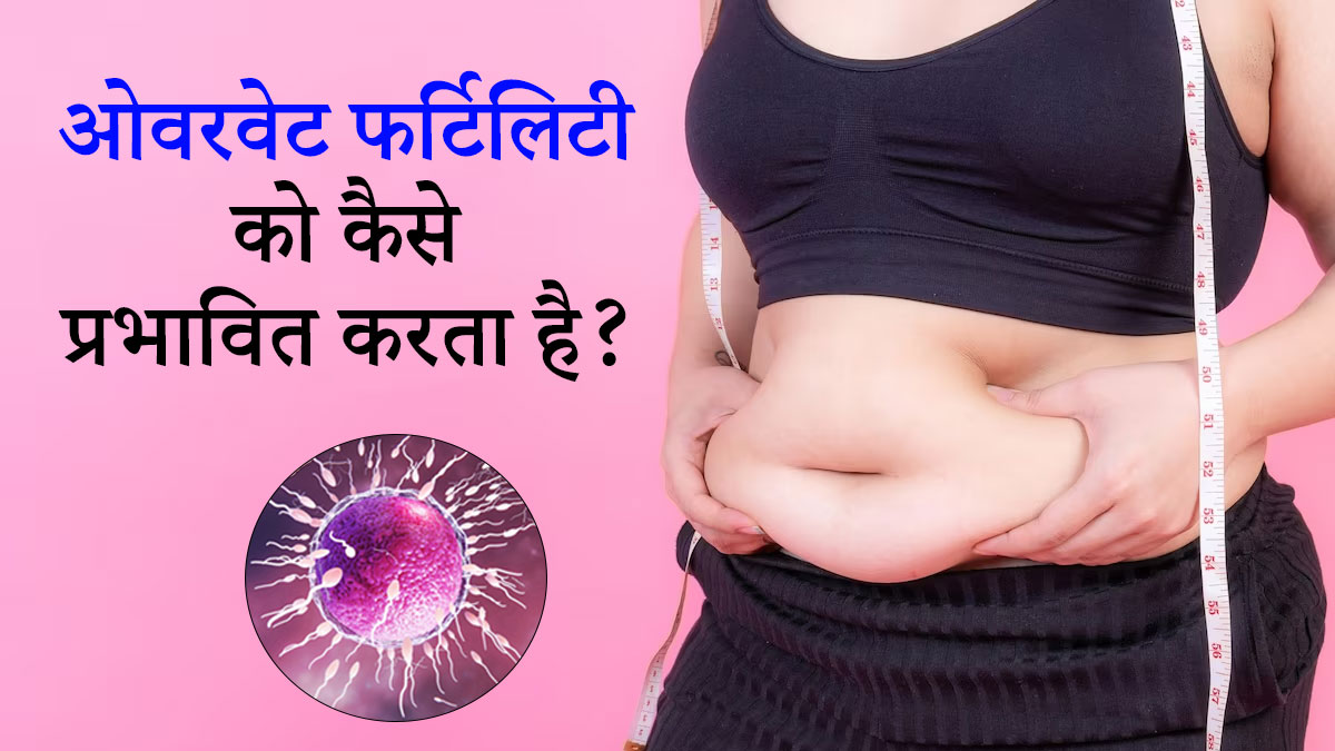 मोटापे से भी प्रभावित हो सकती है फर्टिलिटी, डॉक्टर से जानें कैसे?