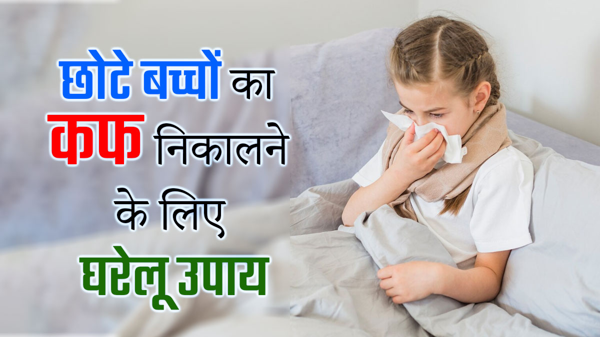 सर्दियों में छोटे बच्चों के फेफड़ों में कफ जमने पर अपनाएं ये 5 घरेलू उपाय, तुरंत मिलेगा आराम 