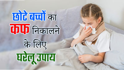 सर्दियों में छोटे बच्चों के फेफड़ों में कफ जमने पर अपनाएं ये 5 घरेलू उपाय, तुरंत मिलेगा आराम 