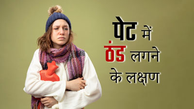 पेट में ठंड लगने पर नजर आते हैं ये 4 लक्षण, गलती से भी न करें नजरअंदाज  