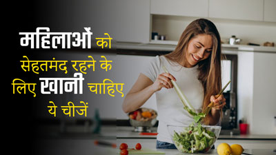 महिलाओं को स्वस्थ रहने के लिए डाइट में शामिल करने चाहिए ये 5 सुपरफूड्स, बीमारियां रहती हैं दूर