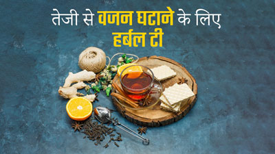 तेजी से वजन घटाने के लिए डाइट में शामिल करें ये हर्बल टी, जानें फायदे और रेसिपी