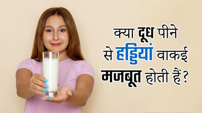 क्या दूध पीने से वाकई हड्डियां मजबूत बनती हैं? एक्सपर्ट से जानें 