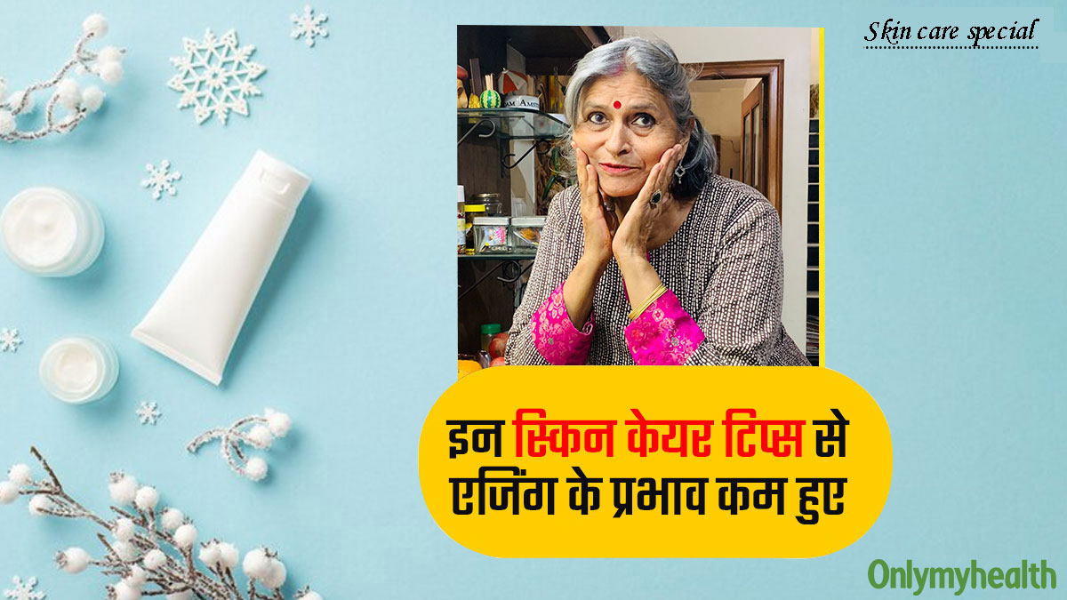 70 की उम्र में ऐसे रखती हूं अपनी स्‍क‍िन का ख्‍याल, एज‍िंग के प्रभाव को कम करते हैं ये 5 स्‍क‍िन केयर ट‍िप्‍स 