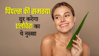 पिंपल्स से छुटकारा पाने के लिए ट्राई करें एलोवेरा का ये खास नुस्खा, दाग-धब्बे भी होंगे दूर