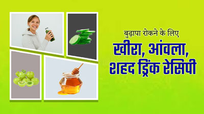 एजिंग को रोकने के लिए पिएं खीरा, आंवला और शहद की ये खास ड्रिंक, जानें रेसिपी