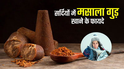 सर्दी में बीमार होने से बचने के लिए खाएं मसाला गुड़, जानें रेसिपी और फायदे 