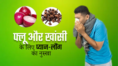 सर्दियों में फ्लू और खांसी से छुटकारा पाने के लिए करें प्याज और लौंग का सेवन, दूर होगी समस्या