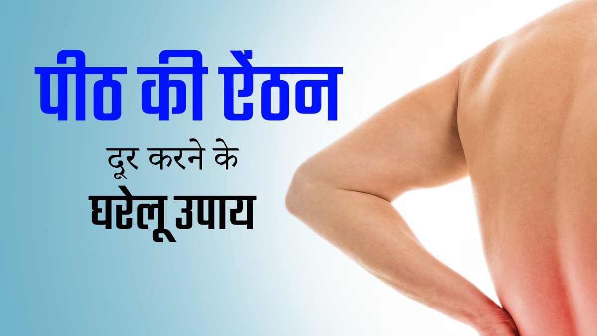 पीठ में ऐंठन होने पर अपनाएं ये 5 घरेलू उपाय, जल्द मिलेगा आराम 