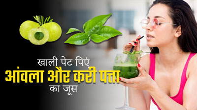 सुबह खाली पेट पिएं आंवला और करी पत्ता का पानी, सेहत को मिलेंगे 8 जबरदस्त फायदे