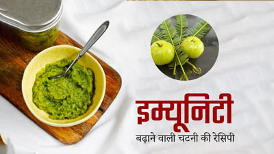 सर्दियों में स्वाद के साथ इम्यूनिटी भी बढ़ाती है चटनी, जानें ऐसी 5 रेसिपी और फायदे