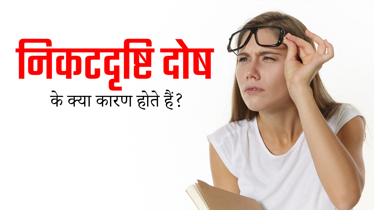 निकटदृष्टि दोष क्या होता है? जानें इसके लक्षण और कारण