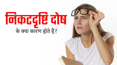 निकटदृष्टि दोष क्या होता है? जानें इसके लक्षण और कारण