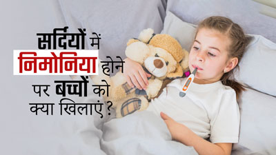 सर्दियों में निमोनिया होने पर बच्चों को क्या खिलाएं? जानें 5 फूड्स, जिससे जल्दी रिकवरी में मिलेगी मदद