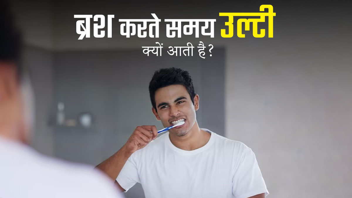 ब्रश करते समय उल्टी आना हो सकता है इन बीमारियों का संकेत, न करें नजरअंदाज