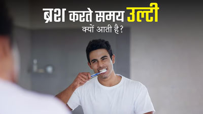 ब्रश करते समय उल्टी आना हो सकता है इन बीमारियों का संकेत, न करें नजरअंदाज