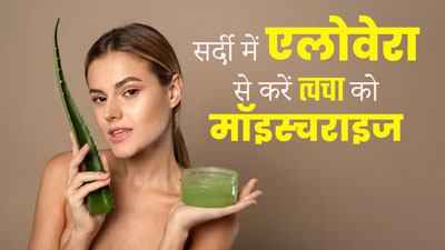 क्या सर्दियों में एलोवेरा जेल मॉइश्चराइजर की तरह यूज कर सकते हैं? जानें इसके फायदे और प्रयोग का तरीका