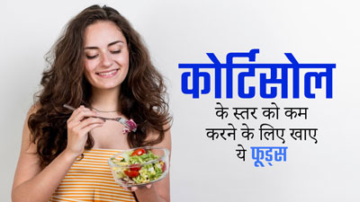 कोर्टिसोल के स्तर को कम करने के लिए डाइट में शामिल करें ये फूड्स, रहेंगे स्वस्थ