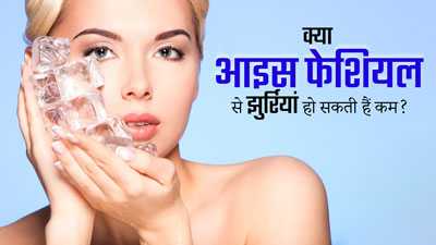 क्या वाकई आइस फेशियल करने से झुर्रियां कम होती हैं? जानें डॉक्टर से