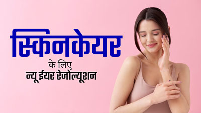 2024 में स्किन और बालों को हेल्दी रखने के लिए लें ये 4 न्यू ईयर रेजोल्यूशन