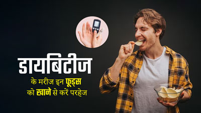 प्री-डायबिटीज और डायबिटीज रोगी इन चीजों से करें परहेज, ब्लड शुगर लेवल रहेगा कंट्रोल