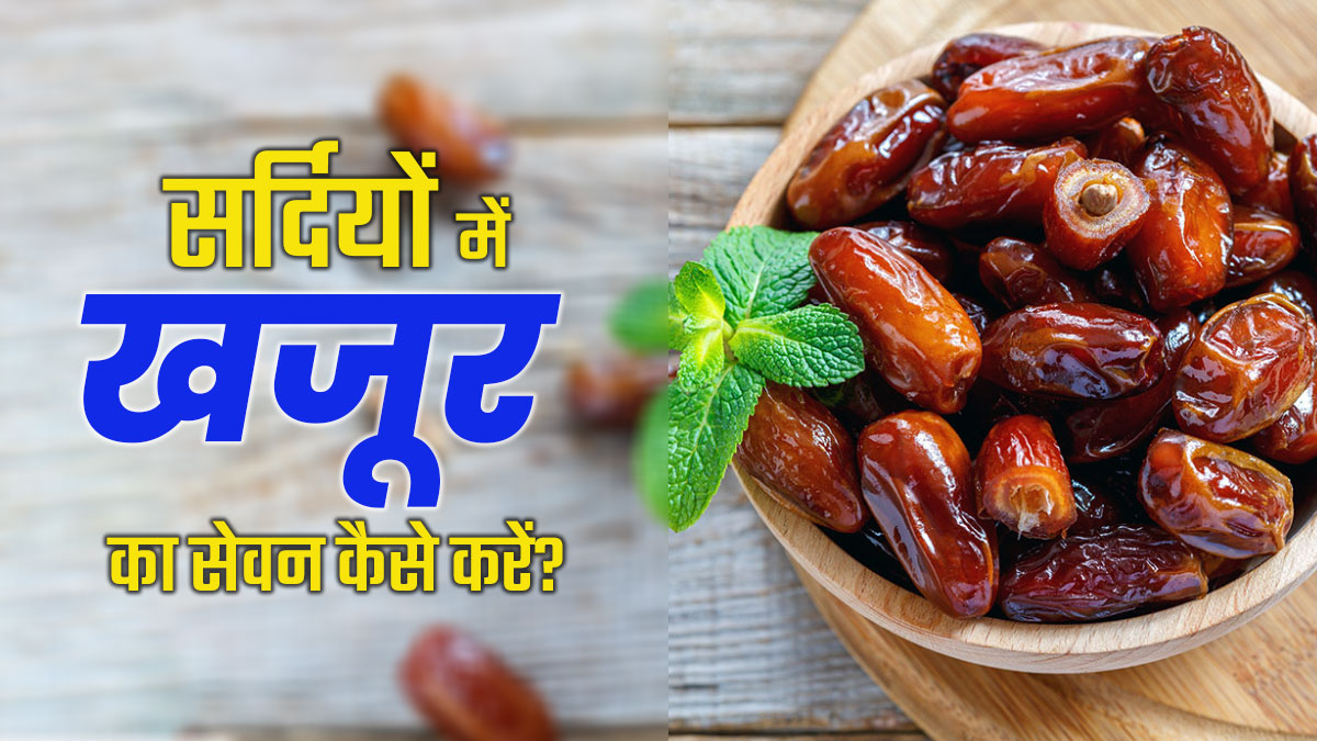 सर्दियों में खजूर कैसे खाएं? जानें 4 तरीके, जिससे आप पूरी सर्दी रहेंगे हेल्दी