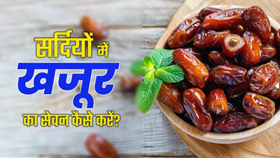 सर्दियों में खजूर कैसे खाएं? जानें 4 तरीके, जिससे आप पूरी सर्दी रहेंगे हेल्दी