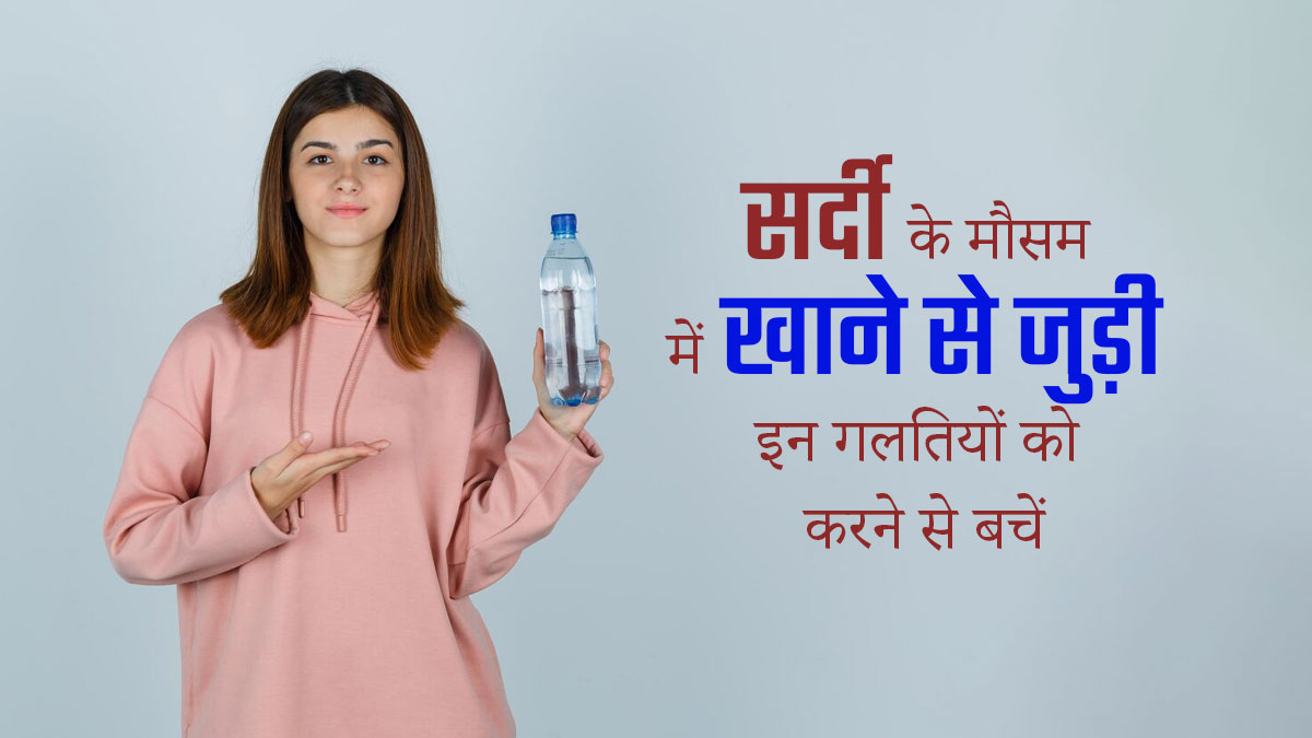 सर्दियों में न करें खाने से जुड़ी ये 5 गलतियां, रहेंगे सेहतमंद और नहीं पड़ेंगे बीमार