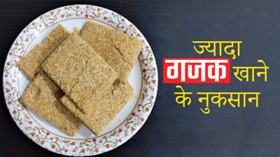 सर्द‍ियों में संभलकर खाएं गजक, हो सकती हैं ये 5 स्‍वास्‍थ्‍य समस्‍याएं 