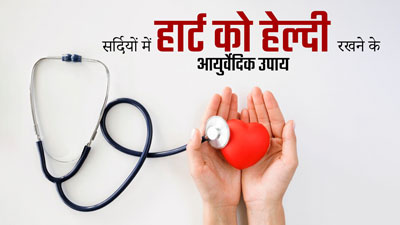 सर्दियों में हार्ट को हेल्दी रखने के लिए अपनाएं ये 5 आयुर्वेदिक उपाय, दिल रहेगा दुरुस्त  