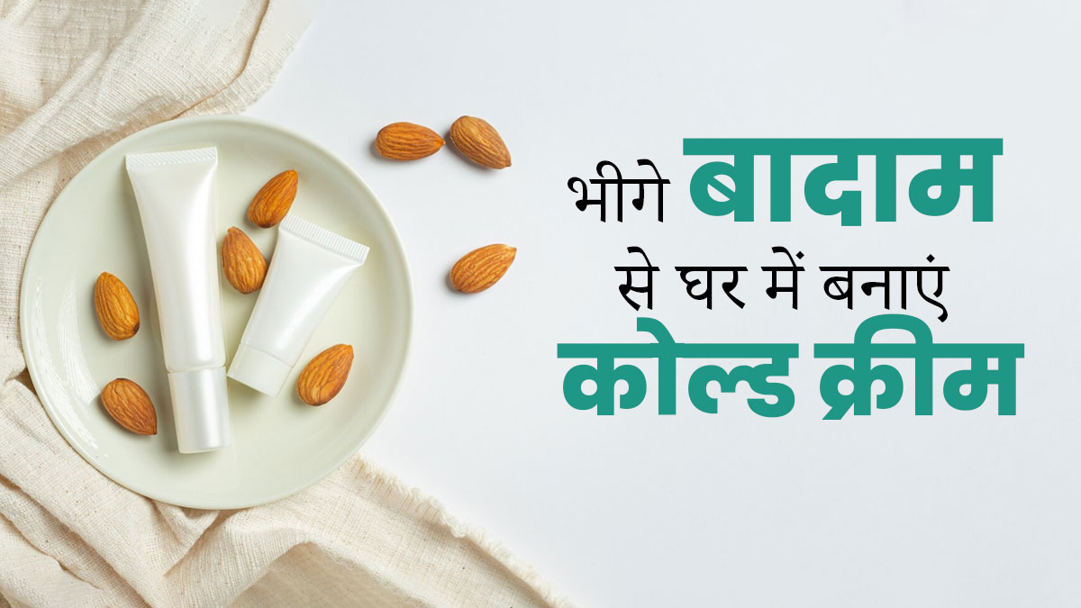 सर्दियों में लगाएं गुलाब जल और बादाम से बनी ये होममेड विंटर क्रीम, मिलेंगे कई फायदे