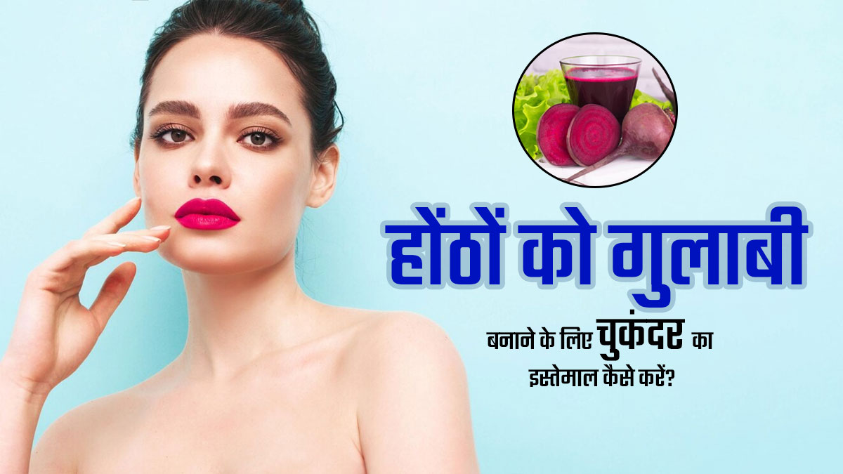 होंठों को गुलाबी बनाने के लिए इन 4 तरीकों से लगाएं चुकंदर